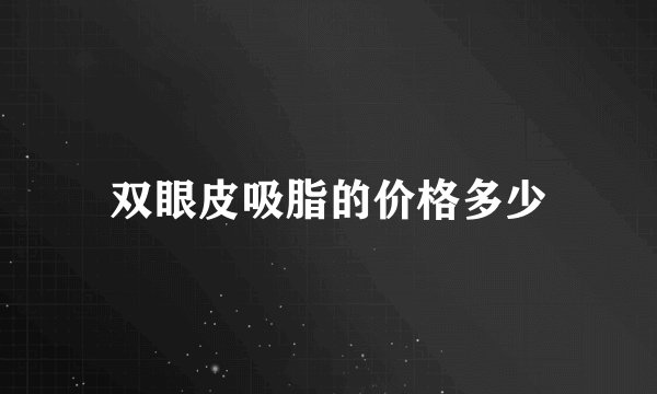 双眼皮吸脂的价格多少