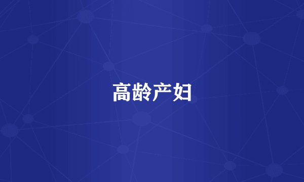 高龄产妇
