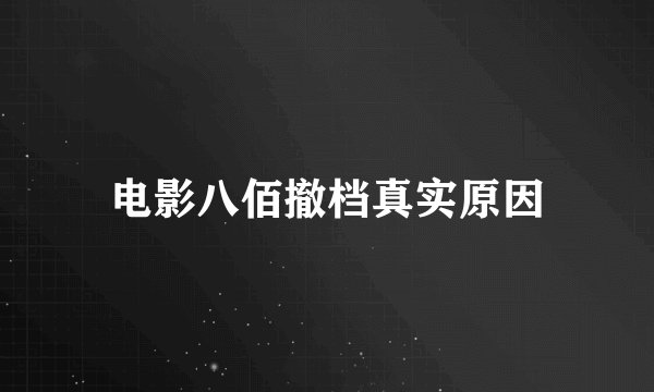 电影八佰撤档真实原因