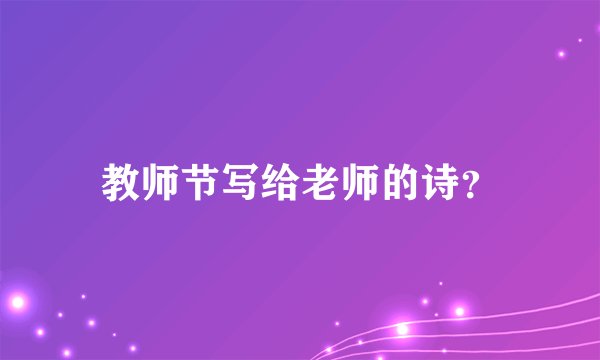 教师节写给老师的诗?