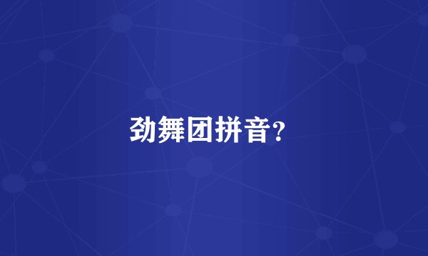 劲舞团拼音？