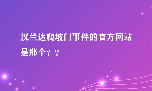 汉兰达爬坡门事件的官方网站是那个？？