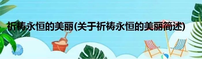 祈祷永恒的美丽(关于祈祷永恒的美丽简述)