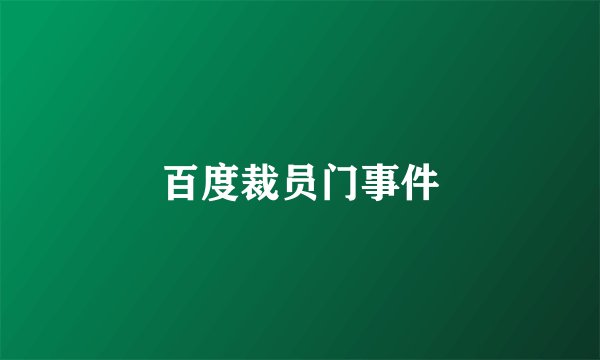 百度裁员门事件