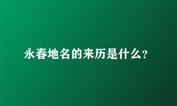 永春地名的来历是什么?