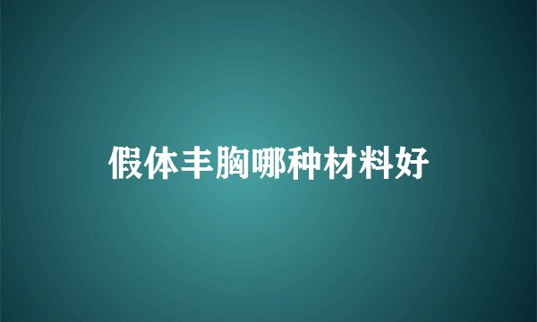 假体丰胸哪种材料好