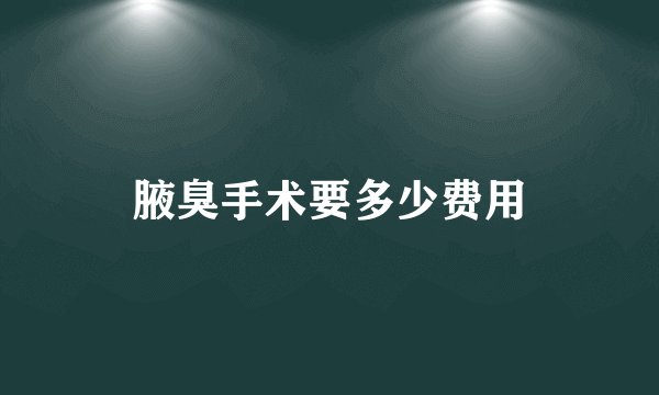 腋臭手术要多少费用
