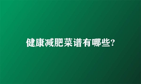 健康减肥菜谱有哪些?