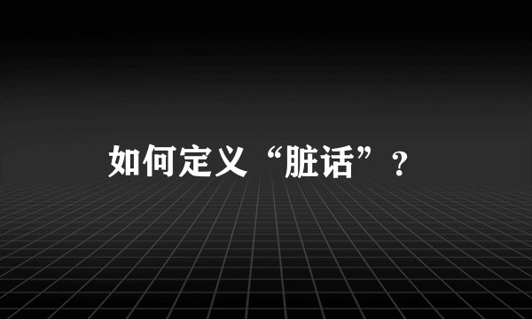 如何定义“脏话”？