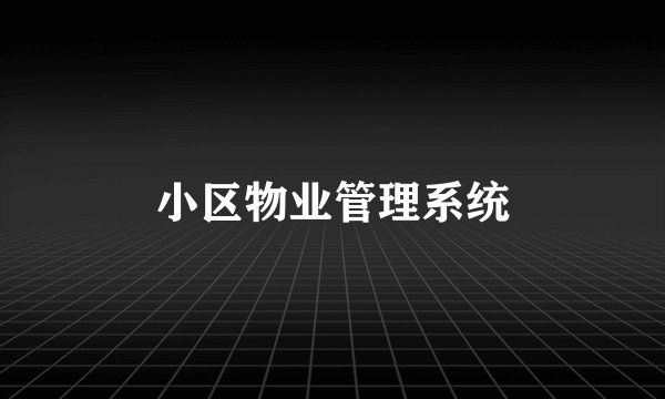 小区物业管理系统
