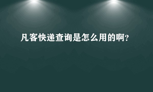 凡客快递查询是怎么用的啊？