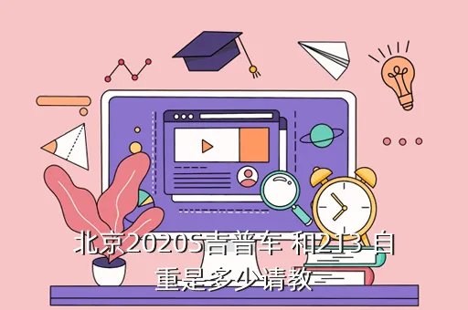 瓜子二手车北京吉普车2020,北京吉普2020V的市场售价以及这款车的性价比