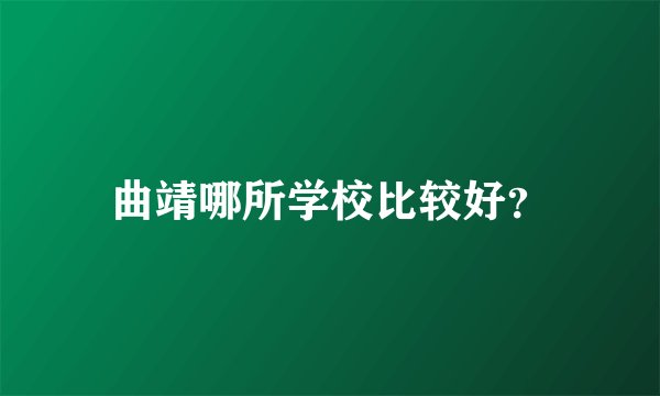 曲靖哪所学校比较好？
