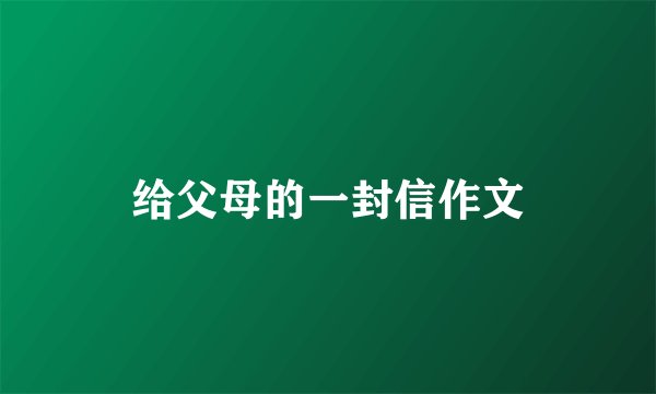 给父母的一封信作文