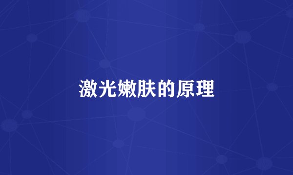 激光嫩肤的原理