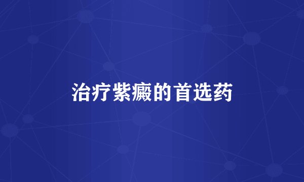 治疗紫癜的首选药