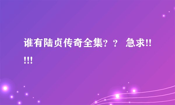 谁有陆贞传奇全集？？ 急求!!!!!