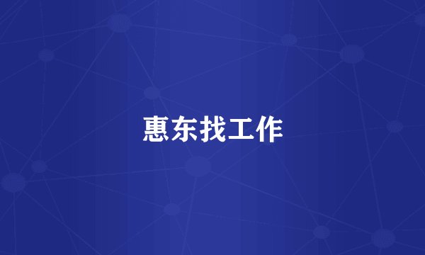 惠东找工作