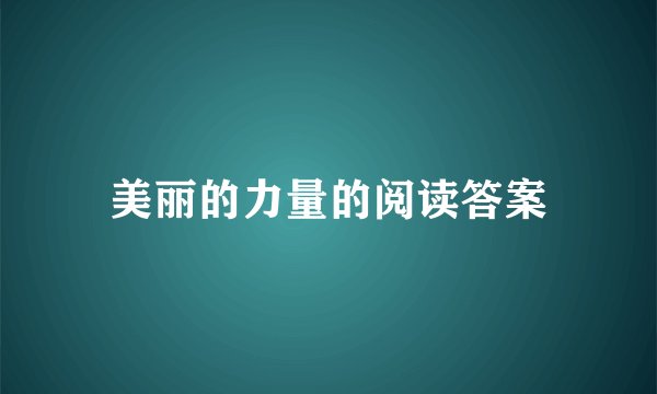 美丽的力量的阅读答案