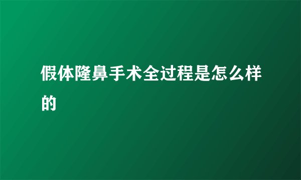 假体隆鼻手术全过程是怎么样的