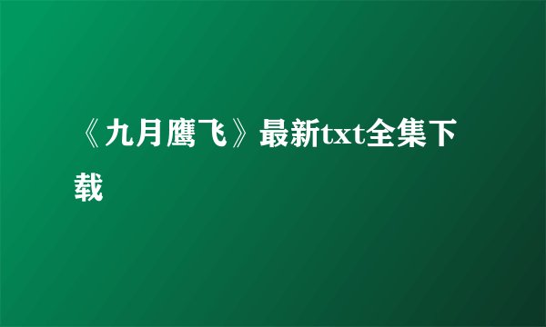 《九月鹰飞》最新txt全集下载