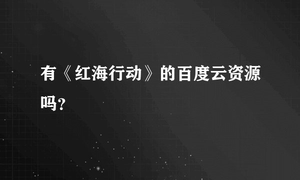 有《红海行动》的百度云资源吗？