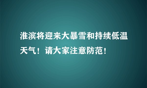 淮滨将迎来大暴雪和持续低温天气！请大家注意防范！