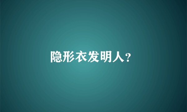 隐形衣发明人？