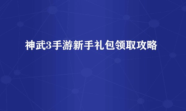神武3手游新手礼包领取攻略
