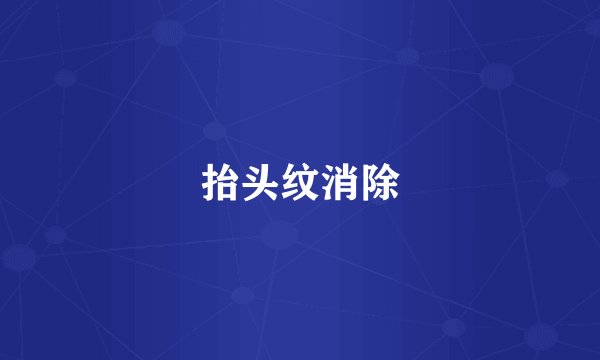抬头纹消除