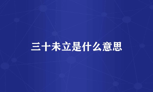 三十未立是什么意思