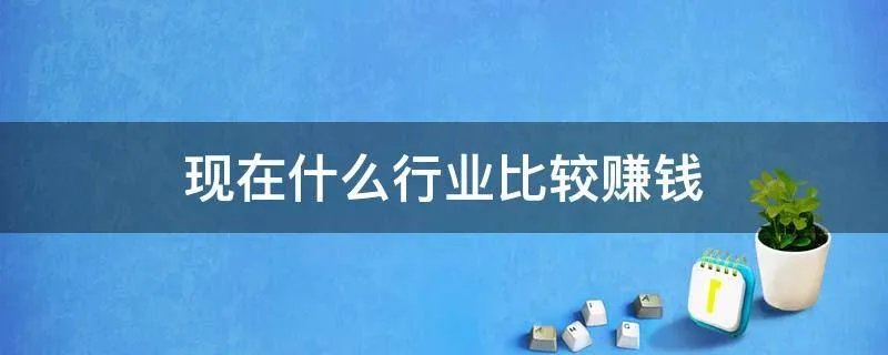 现在什么行业比较赚钱