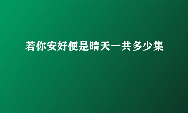 若你安好便是晴天一共多少集