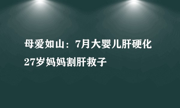 母爱如山：7月大婴儿肝硬化 27岁妈妈割肝救子