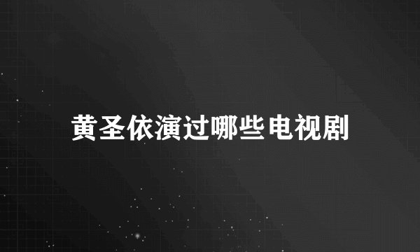 黄圣依演过哪些电视剧