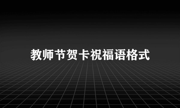 教师节贺卡祝福语格式