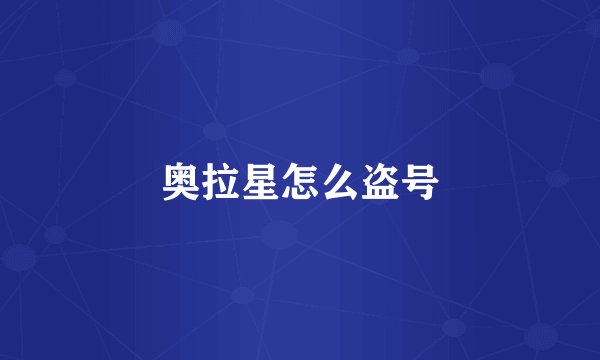 奥拉星怎么盗号