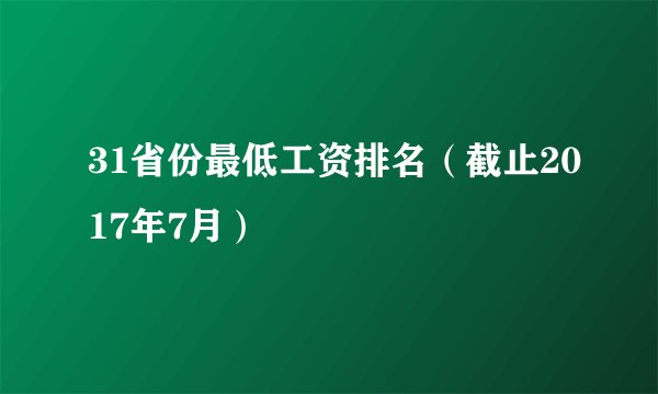 31省份最低工资排名(截止2017年7月)