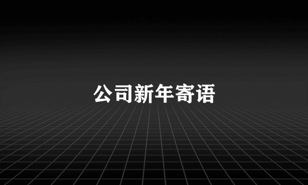 公司新年寄语