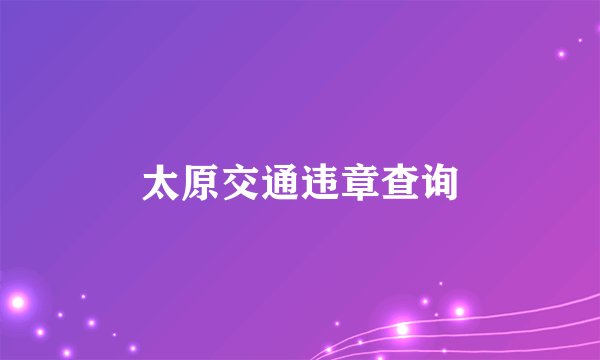 太原交通违章查询