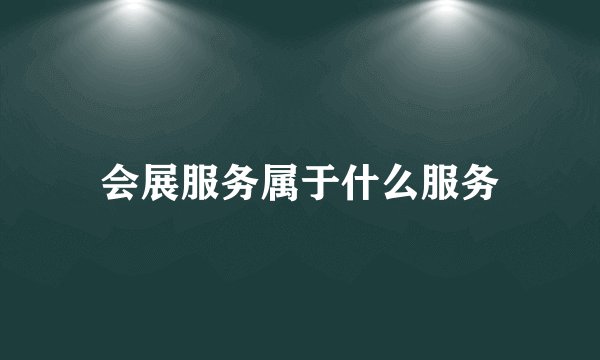 会展服务属于什么服务