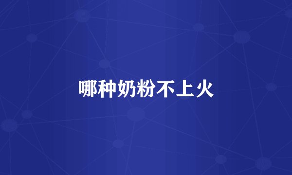 哪种奶粉不上火