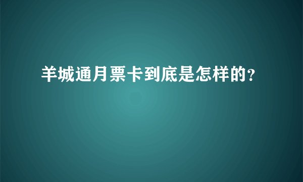 羊城通月票卡到底是怎样的?