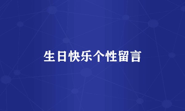 生日快乐个性留言
