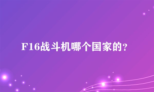 F16战斗机哪个国家的？