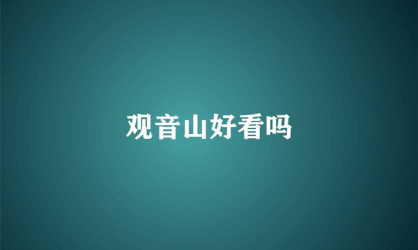 观音山好看吗