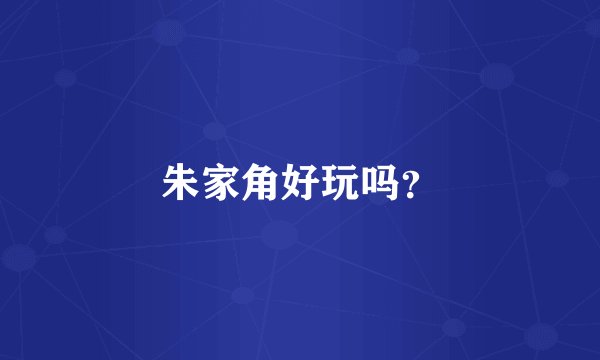 朱家角好玩吗？