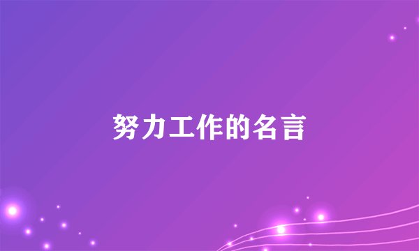 努力工作的名言