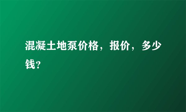 混凝土地泵价格，报价，多少钱？