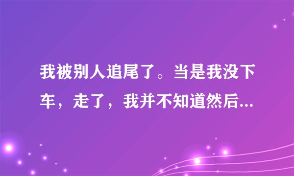 我被别人追尾了。当是我没下车，走了，我并不知道然后撞我的那个人受伤了，我应该予以赔偿么？？